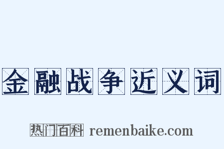 金融战争近义词是什么意思的图片